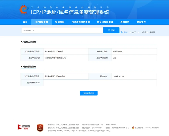 zemaika.com工信部备案查询结果截图，实时状态以主管部门公示为准
