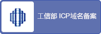工信部 ICP 域名备案