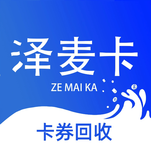 泽麦卡卡券回收