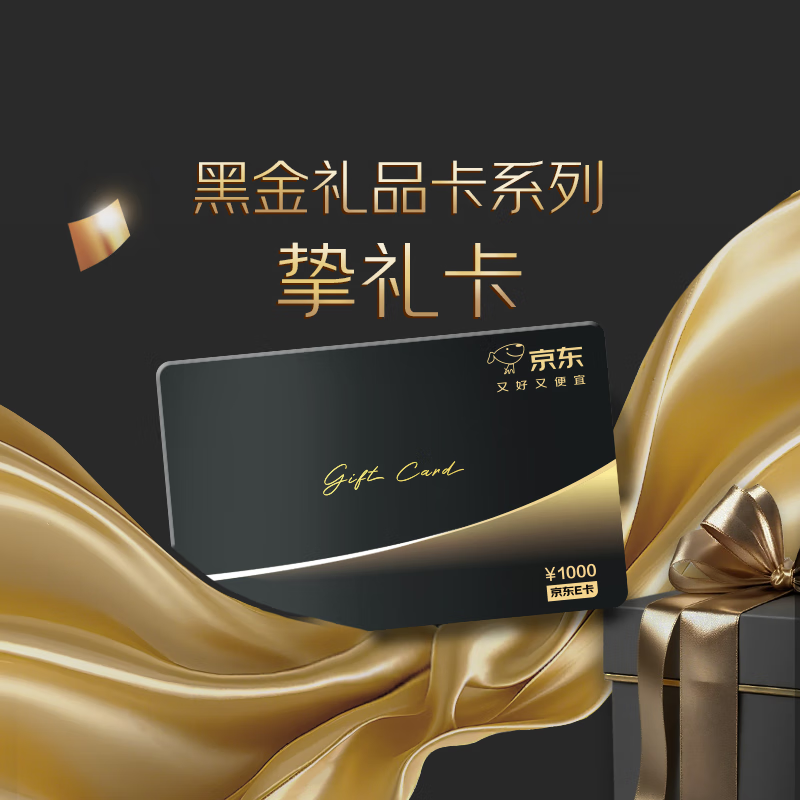 京东E卡黑金礼品卡卡面