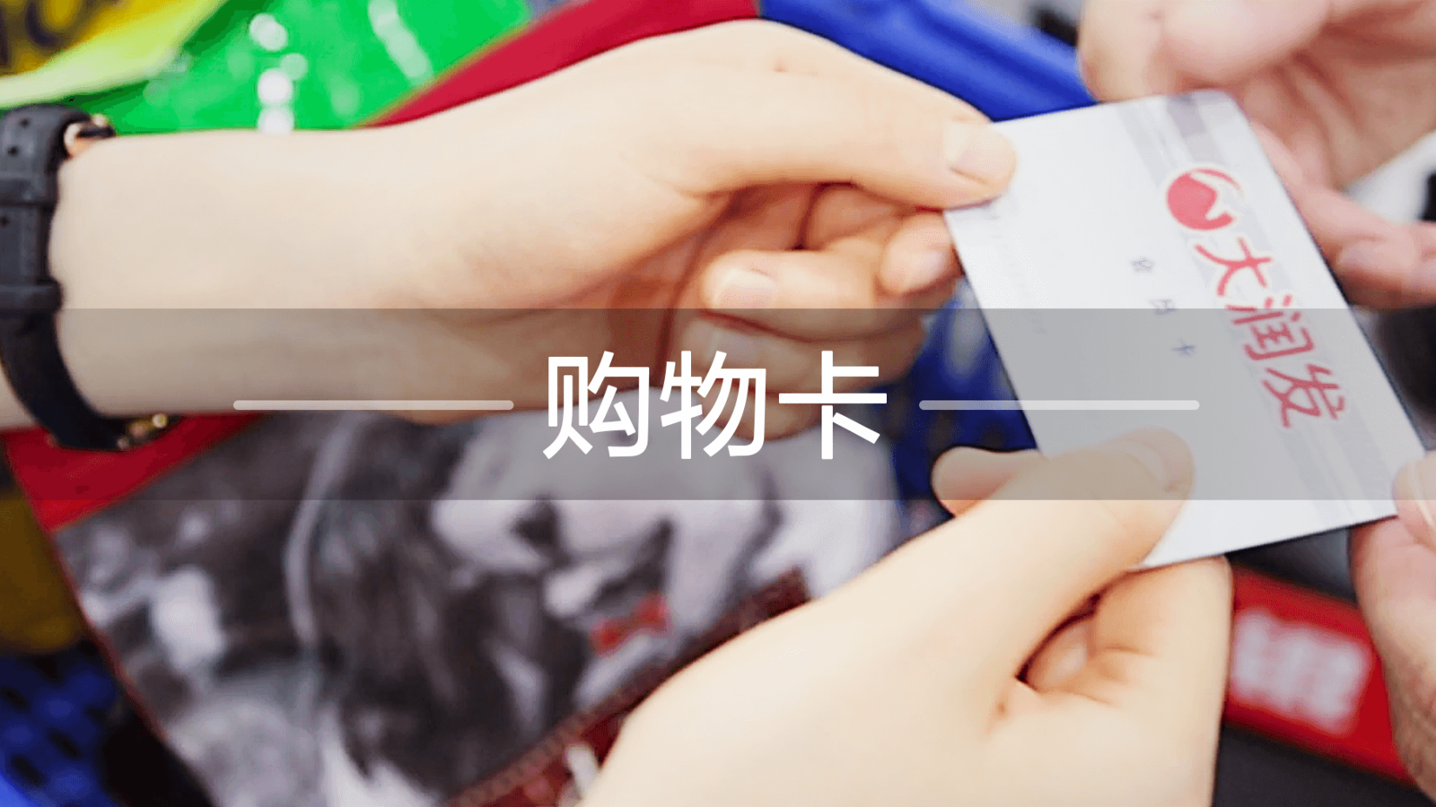 大润发门店购物卡交付场景