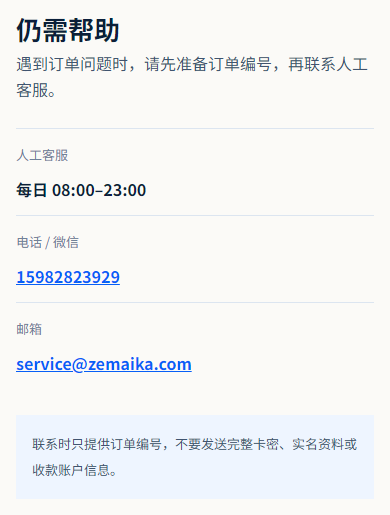 泽麦卡帮助页中的客服入口与订单咨询说明
