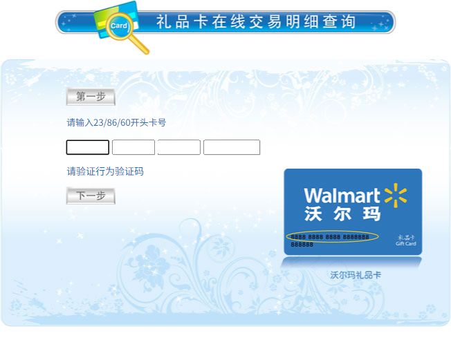 官网链接提供的沃尔玛购物卡查询表单,卡号输入框为空