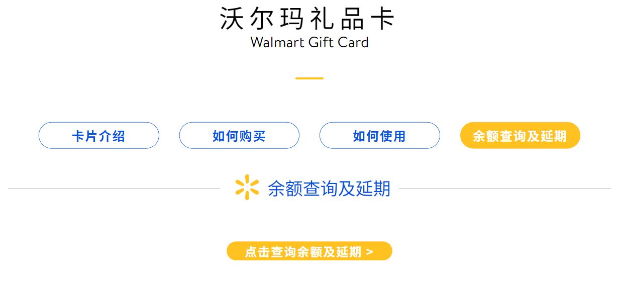 沃尔玛官网礼品卡页面中的余额查询及延期入口