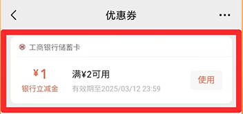 工商银行官方历史示例:已领取的1元银行立减金,满2元使用,图示有效期至2025年3月12日,现已过期