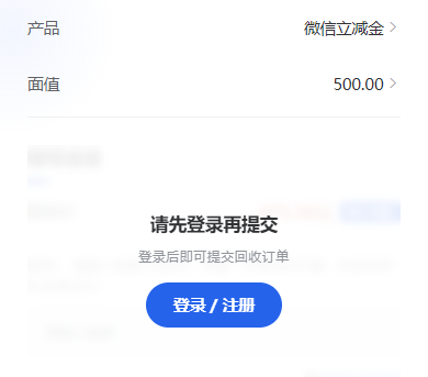选择微信立减金500元档后,页面提示登录再提交