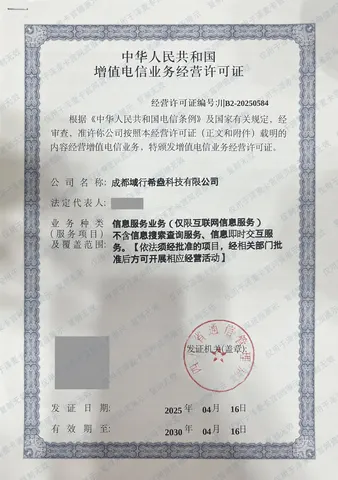 成都域行希盎科技有限公司增值电信业务经营许可证公开展示版，编号川B2-20250584，法定代表人和二维码已遮挡